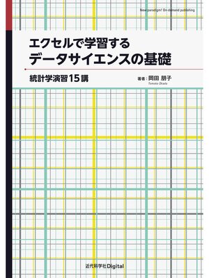 cover image of エクセルで学習するデータサイエンスの基礎　統計学演習15講